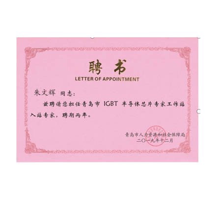 喜报：恭喜佳恩成为青岛市IGBT半导体芯片专家工作站！