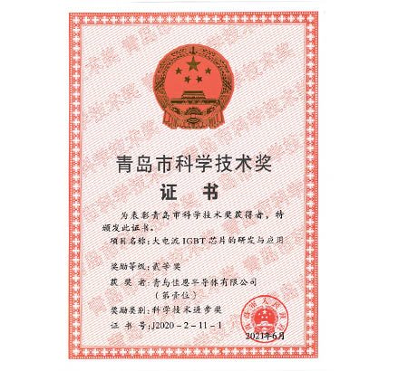 恭贺青岛佳恩半导体有限公司荣获“青岛市科学技术进步奖”证书